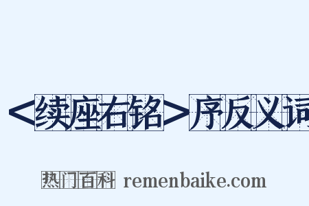 ＜续座右铭＞序反义词是什么意思的图片